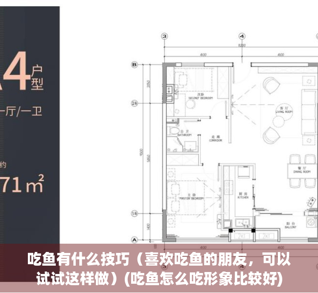 吃鱼有什么技巧（喜欢吃鱼的朋友，可以试试这样做）(吃鱼怎么吃形象比较好)