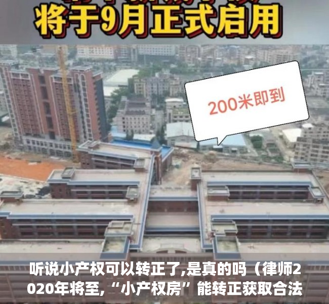 听说小产权可以转正了,是真的吗（律师2020年将至,“小产权房”能转正获取合法身份吗）