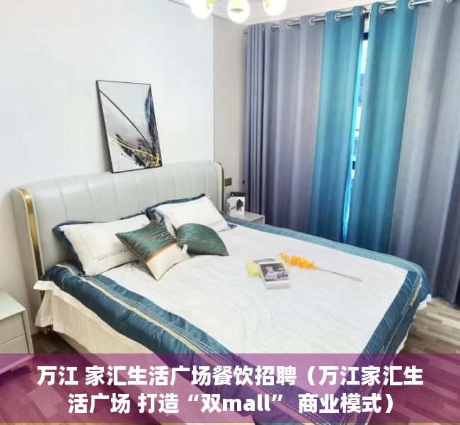 万江 家汇生活广场餐饮招聘（万江家汇生活广场 打造“双mall” 商业模式）