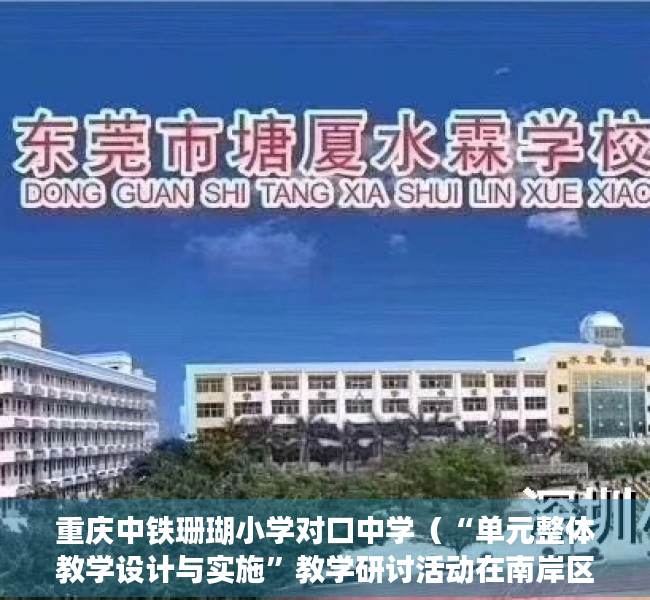 重庆中铁珊瑚小学对口中学（“单元整体教学设计与实施”教学研讨活动在南岸区珊瑚中铁小学举行）