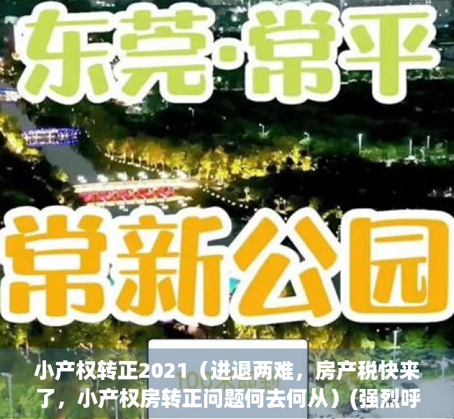小产权转正2021（进退两难，房产税快来了，小产权房转正问题何去何从）(强烈呼吁小产权房转正)