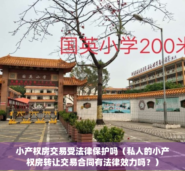 小产权房交易受法律保护吗（私人的小产权房转让交易合同有法律效力吗？）