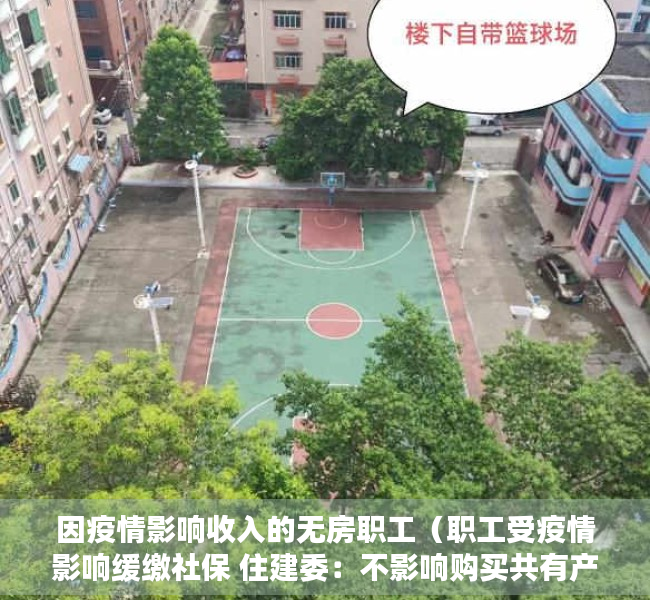 因疫情影响收入的无房职工（职工受疫情影响缓缴社保 住建委：不影响购买共有产权房）