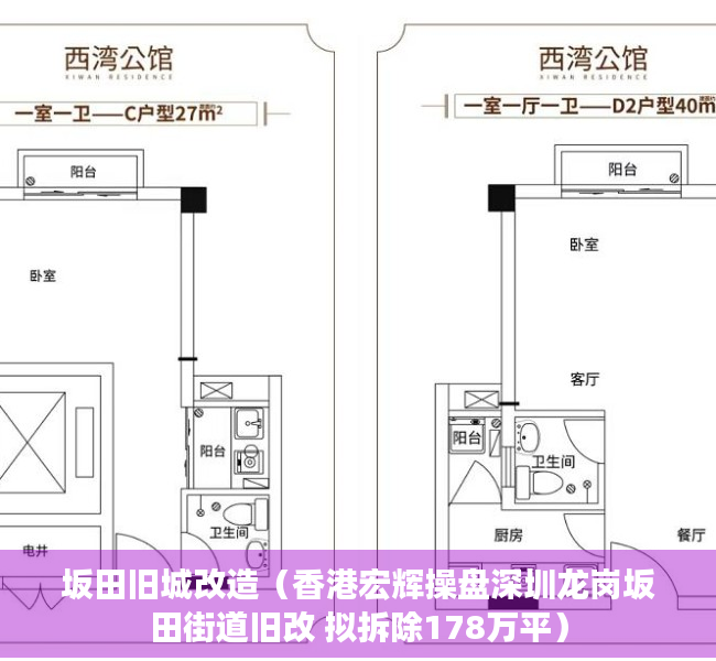 坂田旧城改造（香港宏辉操盘深圳龙岗坂田街道旧改 拟拆除178万平）