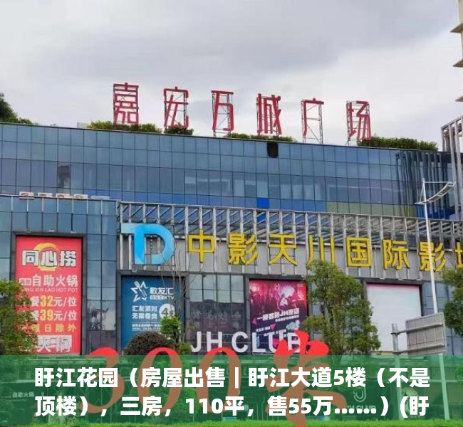 盱江花园（房屋出售｜盱江大道5楼（不是顶楼），三房，110平，售55万……）(盱江在哪里)