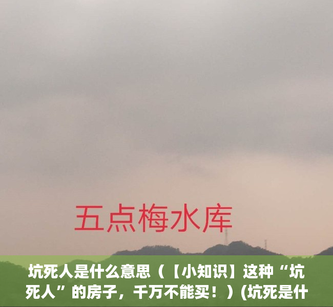 坑死人是什么意思（【小知识】这种“坑死人”的房子，千万不能买！）(坑死是什么意思啊)