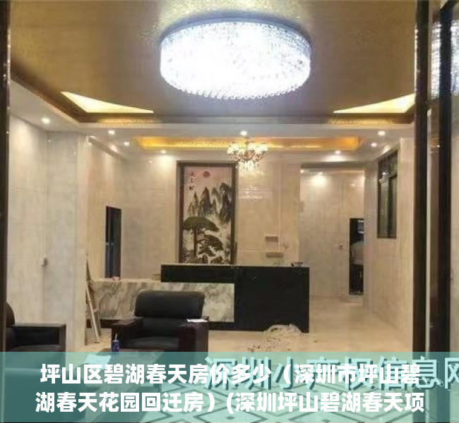 坪山区碧湖春天房价多少（深圳市坪山碧湖春天花园回迁房）(深圳坪山碧湖春天项目开发商老板)