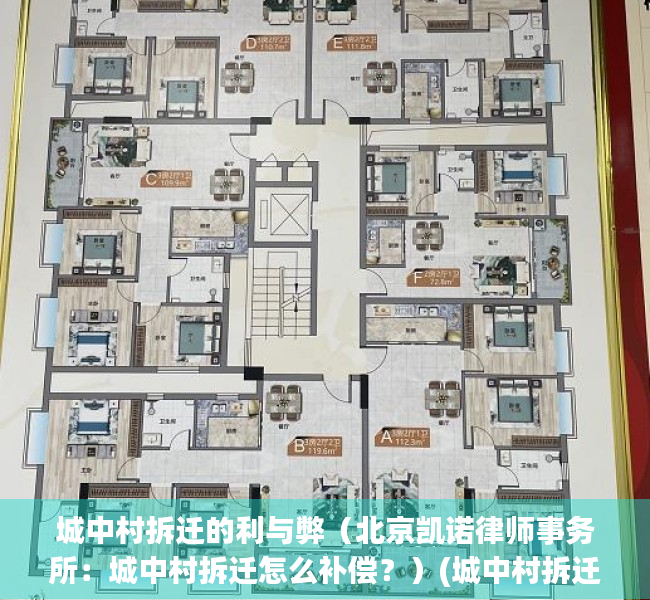 城中村拆迁的利与弊（北京凯诺律师事务所：城中村拆迁怎么补偿？）(城中村拆迁新政策)
