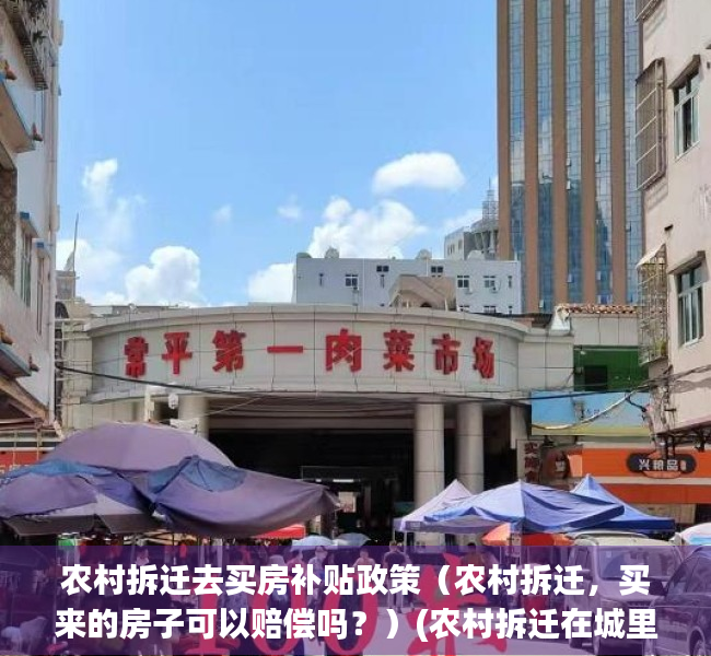 农村拆迁去买房补贴政策（农村拆迁，买来的房子可以赔偿吗？）(农村拆迁在城里买房补贴10万吗)