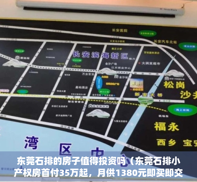 东莞石排的房子值得投资吗（东莞石排小产权房首付35万起，月供1380元即买即交付）