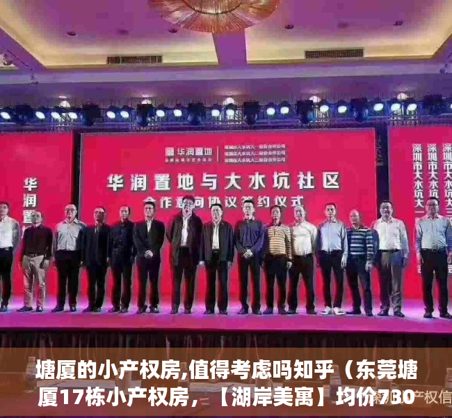 塘厦的小产权房,值得考虑吗知乎（东莞塘厦17栋小产权房，【湖岸美寓】均价7300元m² 准现楼交付 分期10年）