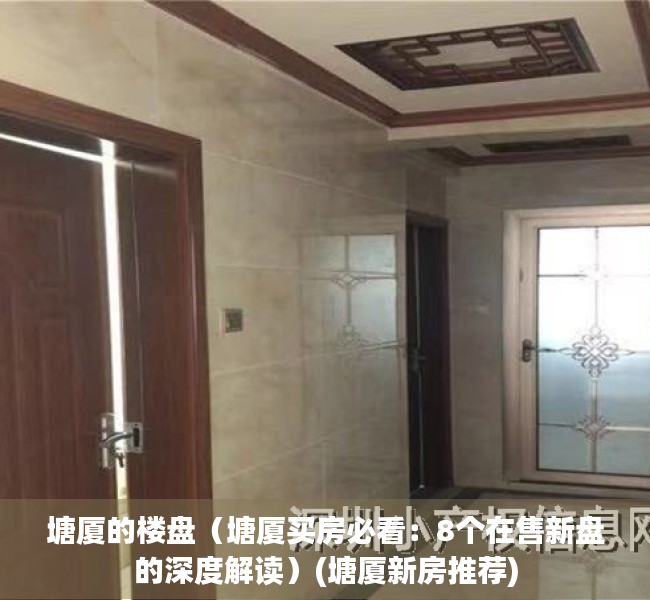 塘厦的楼盘（塘厦买房必看：8个在售新盘的深度解读）(塘厦新房推荐)