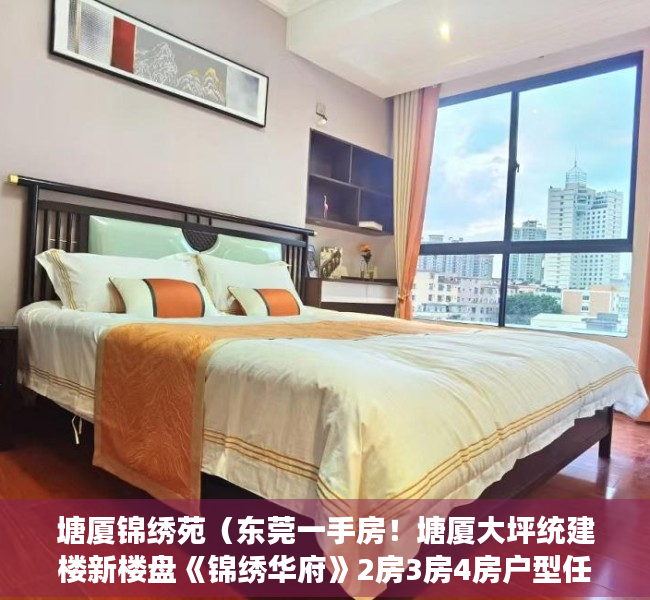 塘厦锦绣苑（东莞一手房！塘厦大坪统建楼新楼盘《锦绣华府》2房3房4房户型任选！带大型停车场 小产权房是什么意思？小产权房怎么转红本证？售楼处）