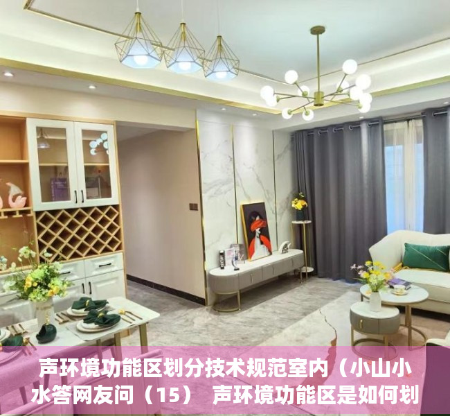 声环境功能区划分技术规范室内（小山小水答网友问（15）  声环境功能区是如何划定的？我如何得知自己居住在哪类声环境功能区？）
