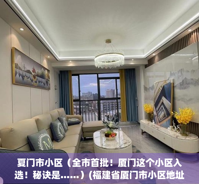 夏门市小区（全市首批！厦门这个小区入选！秘诀是……）(福建省厦门市小区地址)