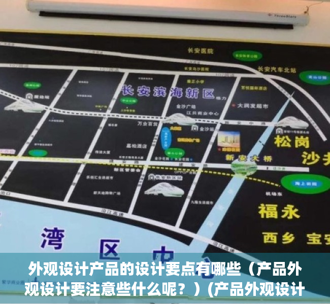 外观设计产品的设计要点有哪些（产品外观设计要注意些什么呢？）(产品外观设计鉴赏)