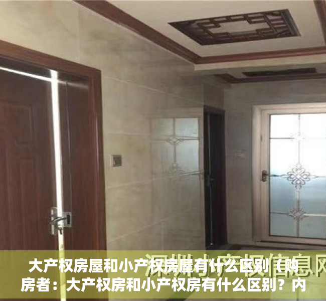 大产权房屋和小产权房屋有什么区别（购房者：大产权房和小产权房有什么区别？内行总结两大不同）
