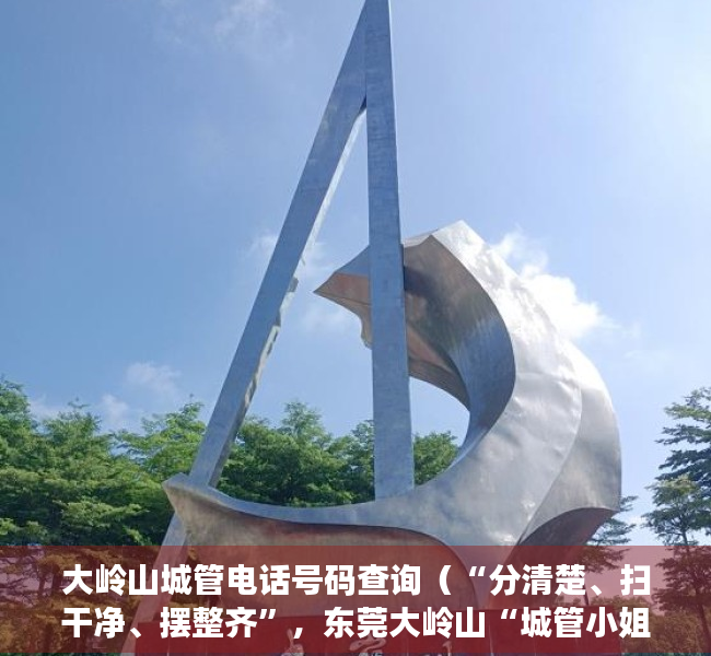 大岭山城管电话号码查询（“分清楚、扫干净、摆整齐”，东莞大岭山“城管小姐姐”来引导）