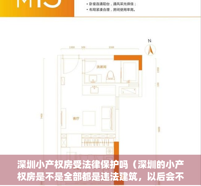 深圳小产权房受法律保护吗（深圳的小产权房是不是全部都是违法建筑，以后会不会拆除呢？）