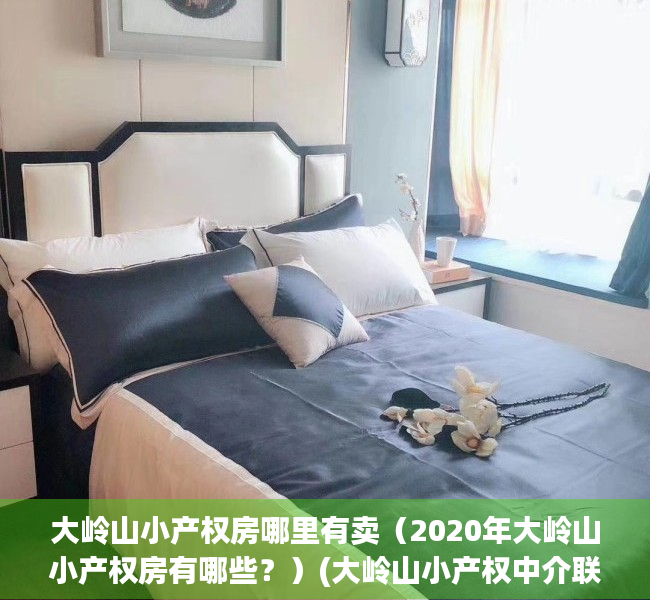 大岭山小产权房哪里有卖（2020年大岭山小产权房有哪些？）(大岭山小产权中介联系电话)