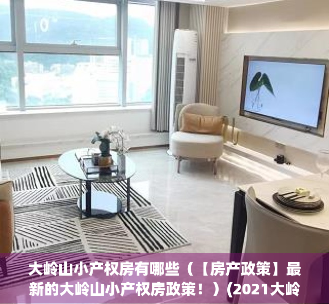 大岭山小产权房有哪些（【房产政策】最新的大岭山小产权房政策！）(2021大岭山小产权房整治)