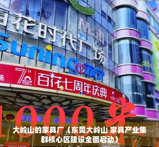 大岭山的家具厂（东莞大岭山 家具产业集群核心区建设全面启动）