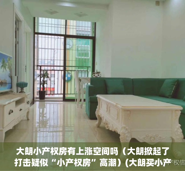 大朗小产权房有上涨空间吗（大朗掀起了打击疑似“小产权房”高潮）(大朗买小产权房安全吗)