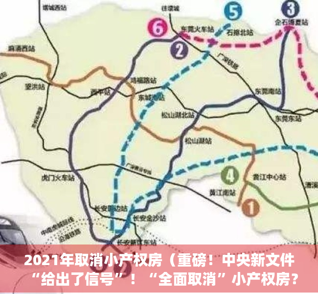 2021年取消小产权房（重磅！中央新文件“给出了信号”！“全面取消”小产权房？）
