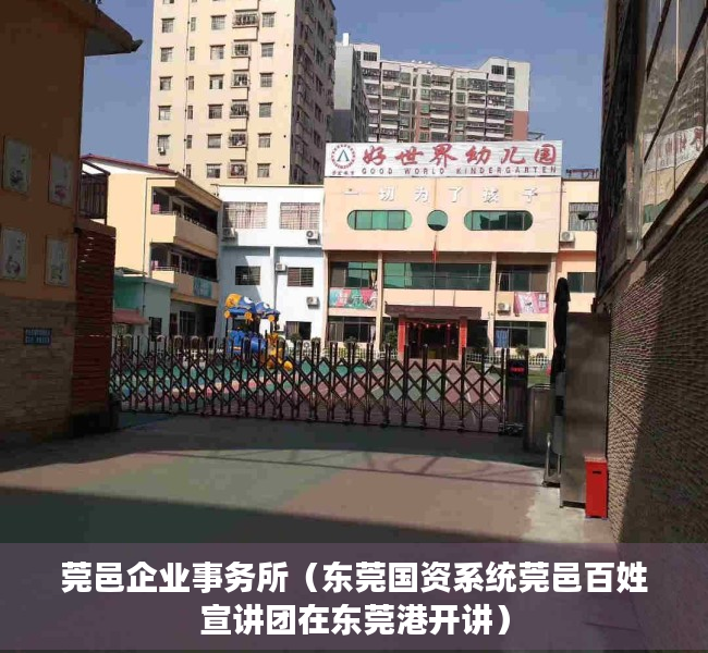 莞邑企业事务所（东莞国资系统莞邑百姓宣讲团在东莞港开讲）