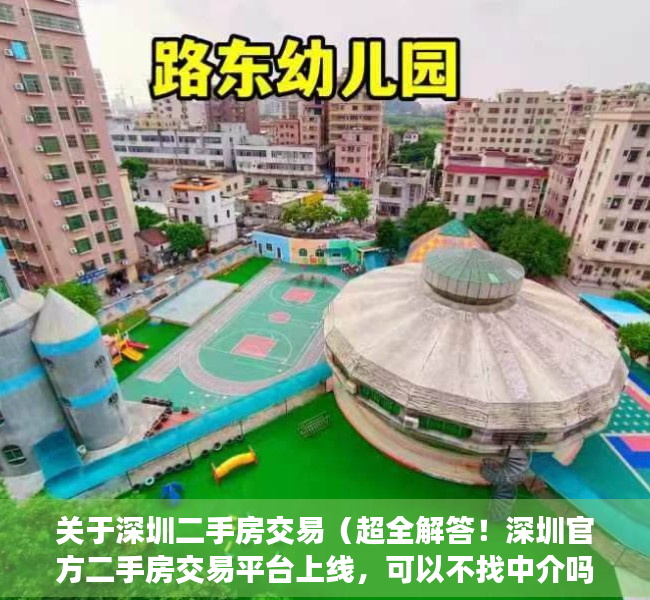 关于深圳二手房交易（超全解答！深圳官方二手房交易平台上线，可以不找中介吗？）