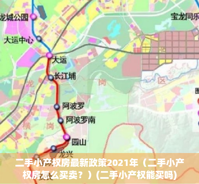 二手小产权房最新政策2021年（二手小产权房怎么买卖？）(二手小产权能买吗)