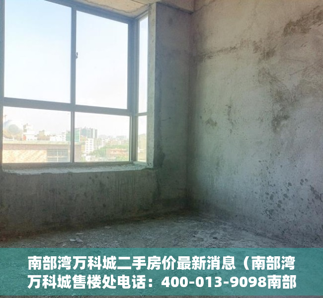 南部湾万科城二手房价最新消息（南部湾万科城售楼处电话：400-013-9098南部湾万科城【售楼中心】楼盘最新详情）