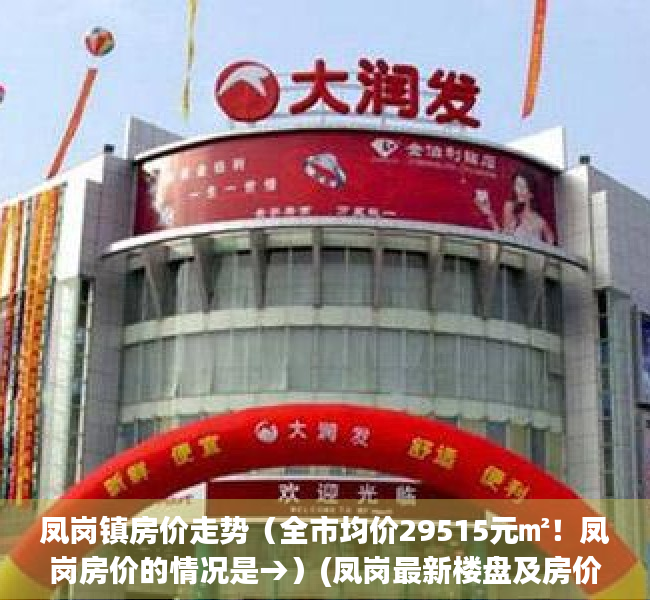 凤岗镇房价走势（全市均价29515元㎡！凤岗房价的情况是→）(凤岗最新楼盘及房价)