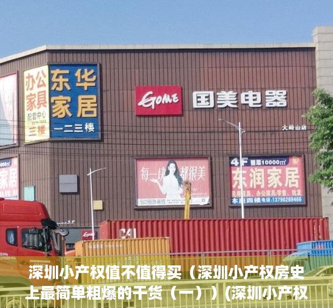 深圳小产权值不值得买（深圳小产权房史上最简单粗爆的干货（一））(深圳小产权2021年火了)