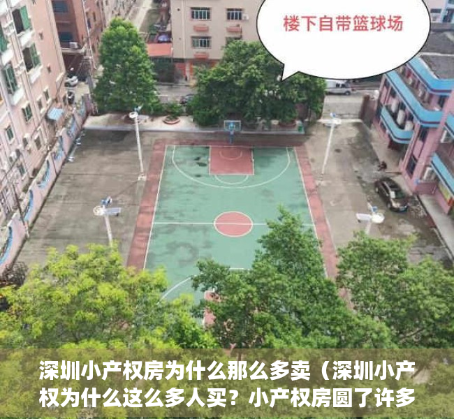 深圳小产权房为什么那么多卖（深圳小产权为什么这么多人买？小产权房圆了许多人在深圳住房梦！）