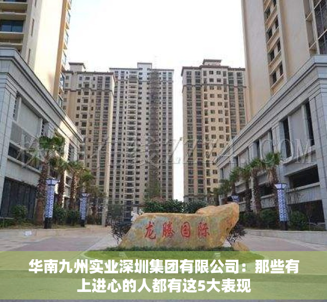 华南九州实业深圳集团有限公司：那些有上进心的人都有这5大表现