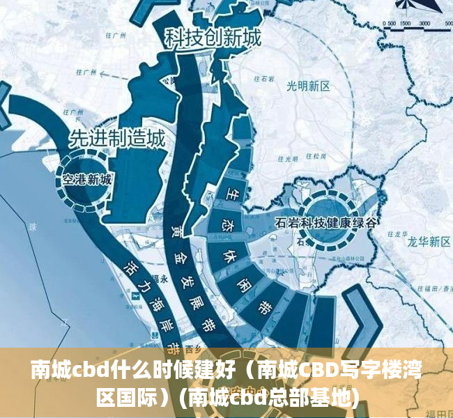 南城cbd什么时候建好（南城CBD写字楼湾区国际）(南城cbd总部基地)