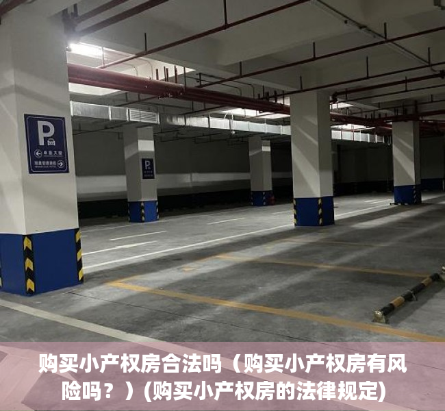 购买小产权房合法吗（购买小产权房有风险吗？）(购买小产权房的法律规定)