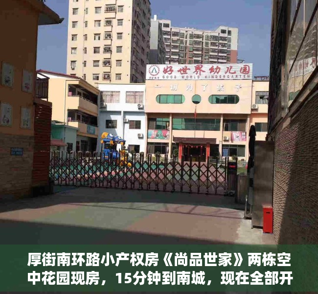 厚街南环路小产权房《尚品世家》两栋空中花园现房，15分钟到南城，现在全部开始预售推广！现房现楼6500元方