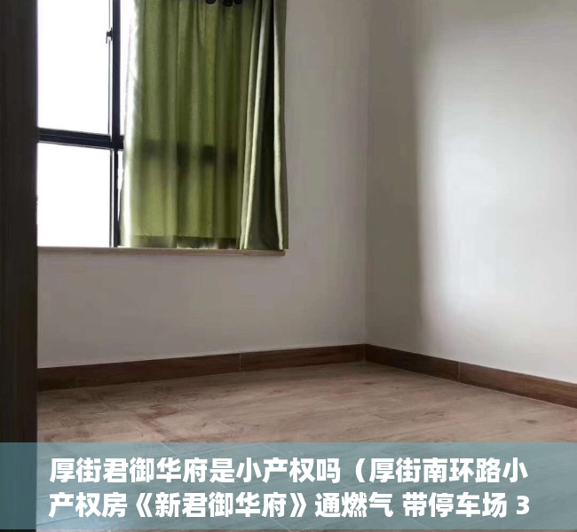 厚街君御华府是小产权吗（厚街南环路小产权房《新君御华府》通燃气 带停车场 3980元㎡任选）