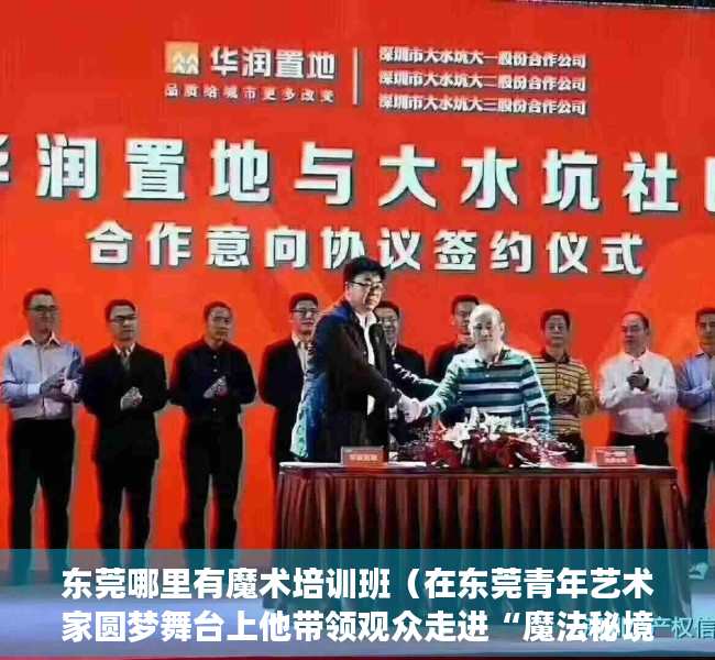 东莞哪里有魔术培训班（在东莞青年艺术家圆梦舞台上他带领观众走进“魔法秘境”）