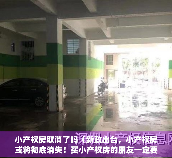 小产权房取消了吗（新政出台，小产权房或将彻底消失！买小产权房的朋友一定要知道！）