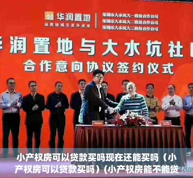 小产权房可以贷款买吗现在还能买吗（小产权房可以贷款买吗）(小产权房能不能贷款购买)
