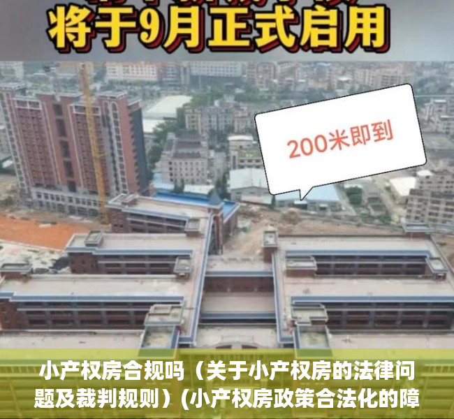 小产权房合规吗（关于小产权房的法律问题及裁判规则）(小产权房政策合法化的障碍)