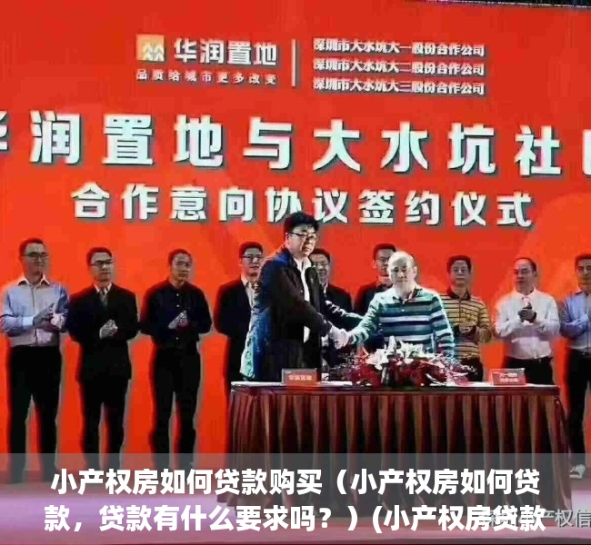 小产权房如何贷款购买（小产权房如何贷款，贷款有什么要求吗？）(小产权房贷款怎么贷)