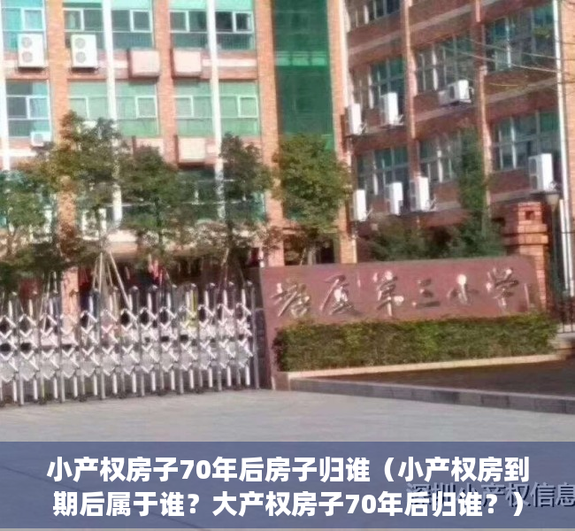 小产权房子70年后房子归谁（小产权房到期后属于谁？大产权房子70年后归谁？）