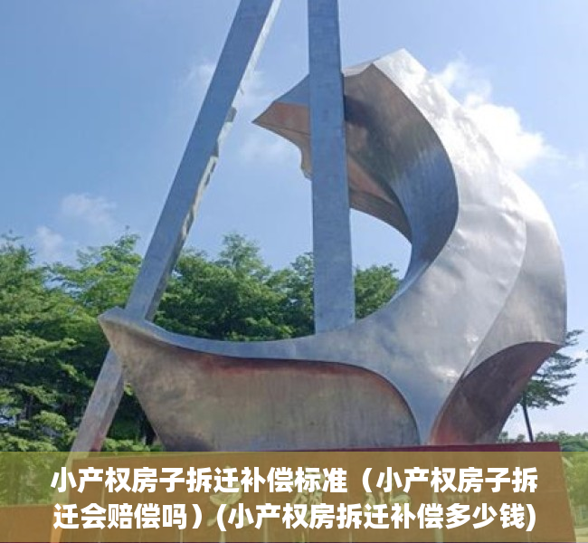 小产权房子拆迁补偿标准（小产权房子拆迁会赔偿吗）(小产权房拆迁补偿多少钱)