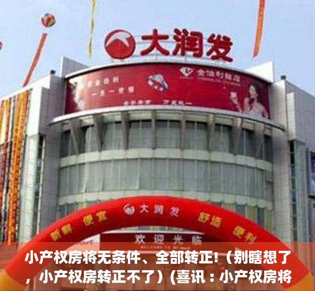 小产权房将无条件、全部转正!（别瞎想了，小产权房转正不了）(喜讯 : 小产权房将无条件、全部转正!)