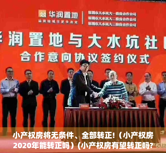 小产权房将无条件、全部转正!（小产权房2020年能转正吗）(小产权房有望转正吗?)