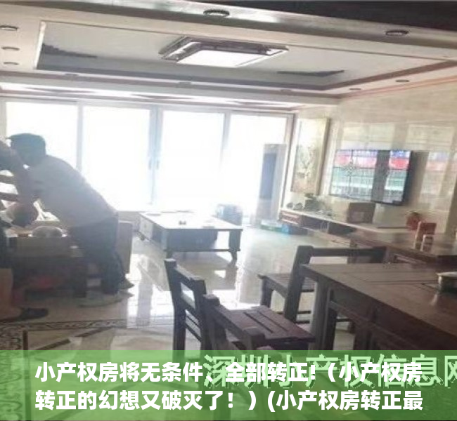 小产权房将无条件、全部转正!（小产权房转正的幻想又破灭了！）(小产权房转正最新政策官方公布)